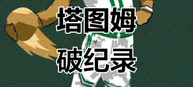 塔图姆新星战术调整表现惊艳，TL未来可期！的简单介绍