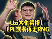 包含Uzi迎来十赛季高光表现，RNG球迷沸腾！的词条