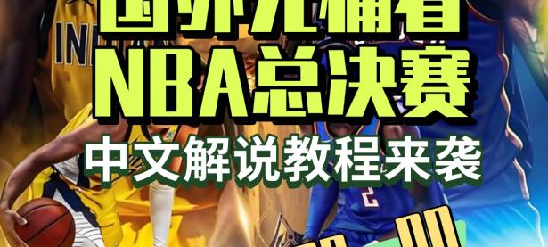 关于NBA总决赛今晨走向成谜，印第安纳步行者刷新队史纪录，态度坚定，控场能力受关注的信息